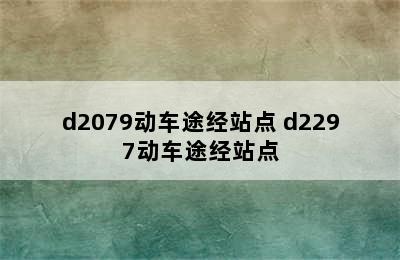 d2079动车途经站点 d2297动车途经站点